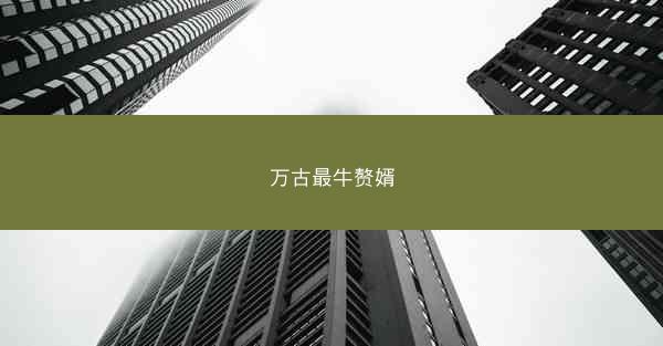 万古最牛赘婿 万古最牛赘婿