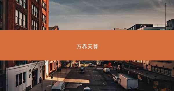 万界天尊
