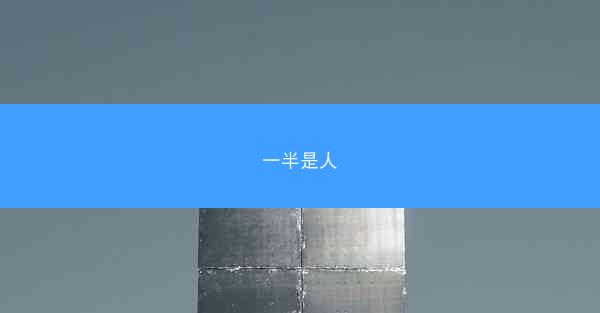 一半是人