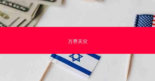 万界天灾