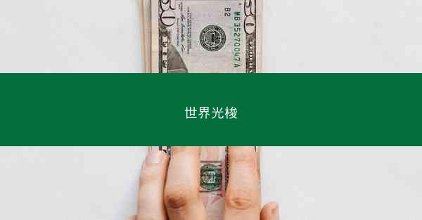 世界光梭