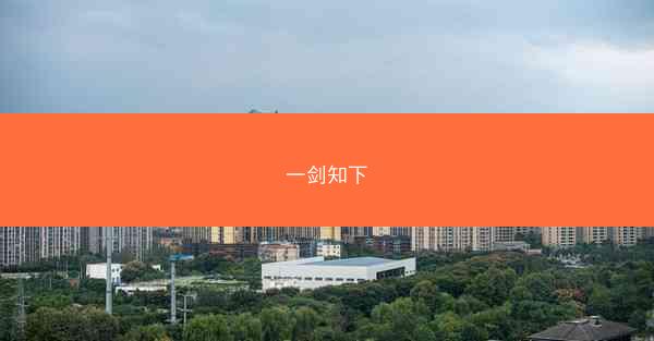 一剑知下