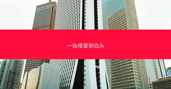 一场错爱到白头