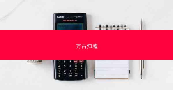 万古归墟