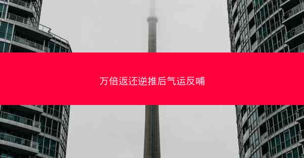 万倍返还逆推后气运反哺