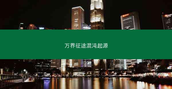 万界征途混沌起源