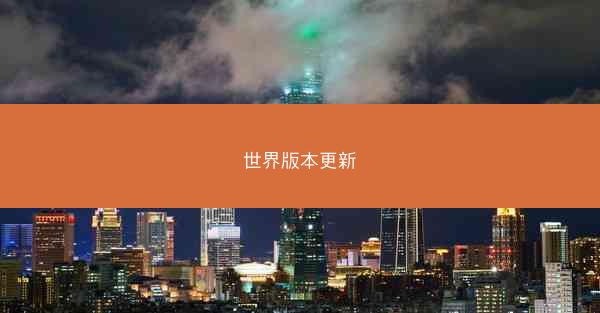 世界版本更新