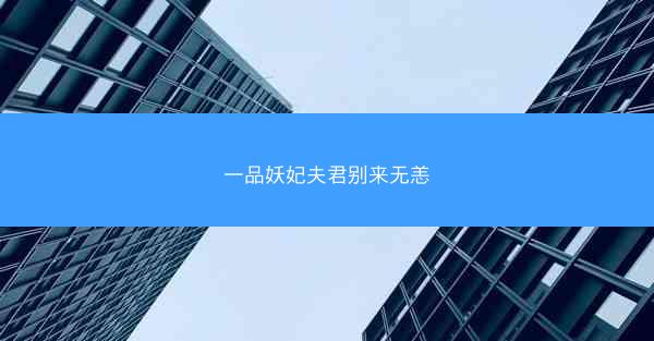 一品妖妃夫君别来无恙