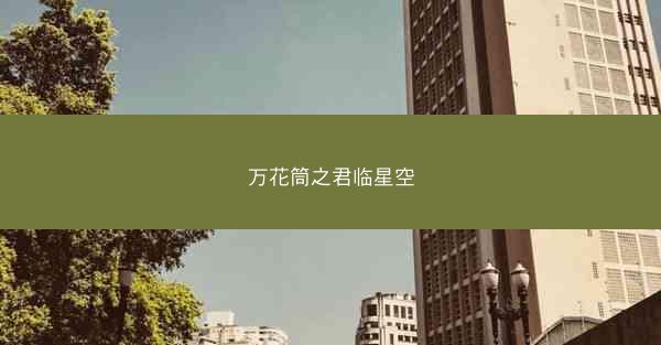 万花筒之君临星空