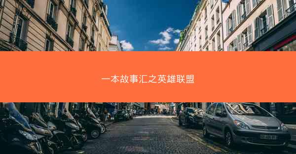 一本故事汇之英雄联盟