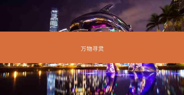万物寻灵