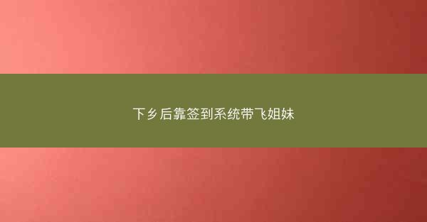 下乡后靠签到系统带飞姐妹
