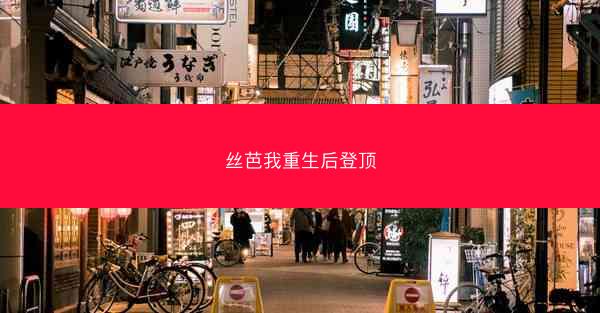 丝芭我重生后登顶