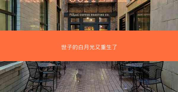 世子的白月光又重生了