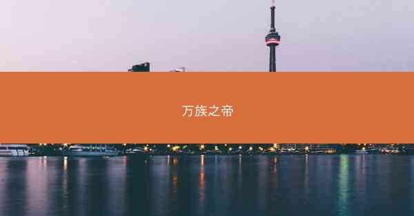 万族之帝