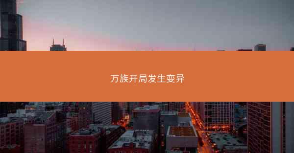 万族开局发生变异