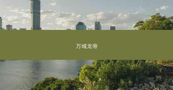万域龙帝