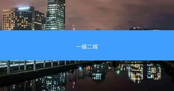 一婚二嫁