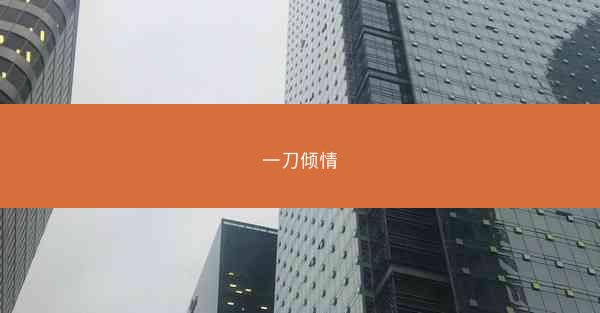 一刀倾情