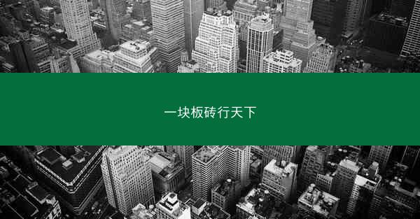 一块板砖行天下