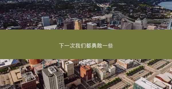 下一次我们都勇敢一些
