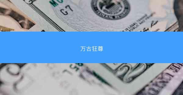 万古狂尊