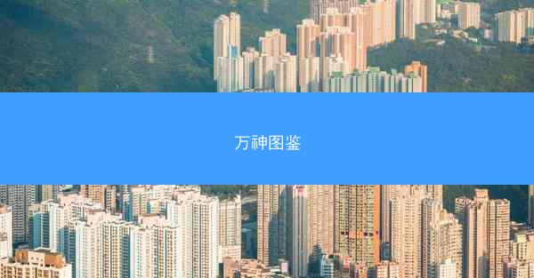 万神图鉴 万神图鉴