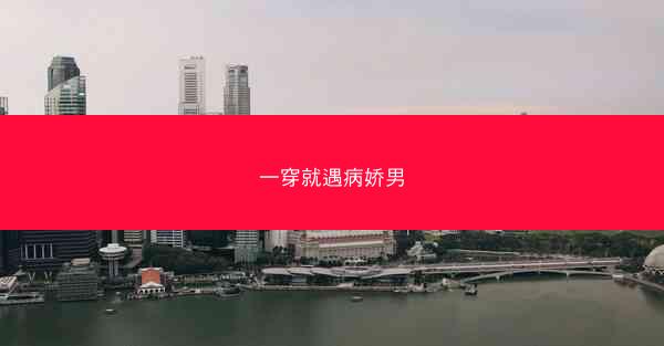 一穿就遇病娇男