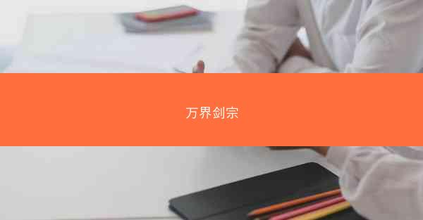 万界剑宗