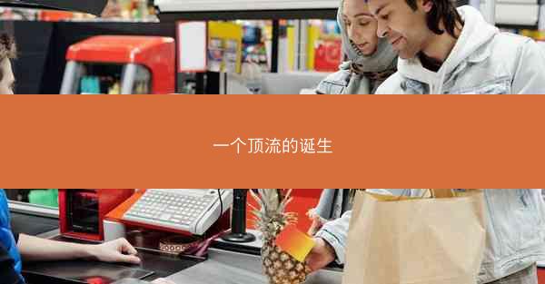 一个顶流的诞生