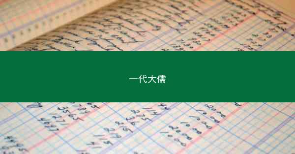 一代大儒