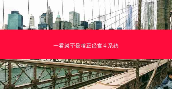 一看就不是啥正经宫斗系统