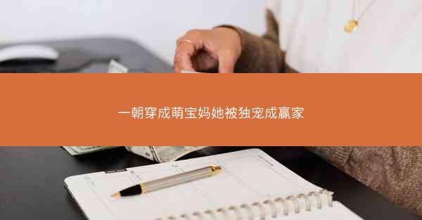 一朝穿成萌宝妈她被独宠成赢家