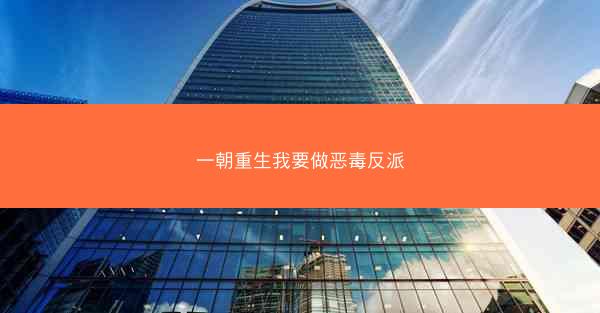 一朝重生我要做恶毒反派