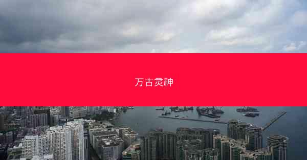 万古灵神