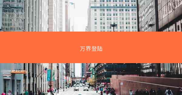 万界登陆