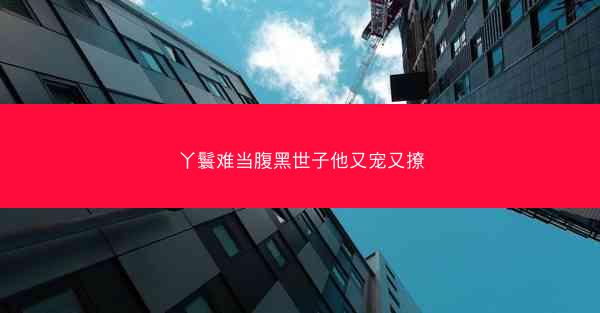 丫鬟难当腹黑世子他又宠又撩
