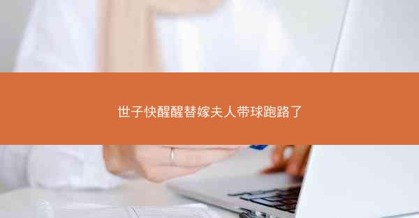 世子快醒醒替嫁夫人带球跑路了