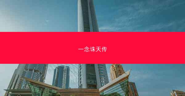 一念诛天传
