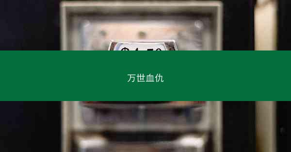 万世血仇