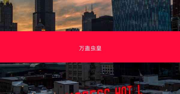 万蛊虫皇