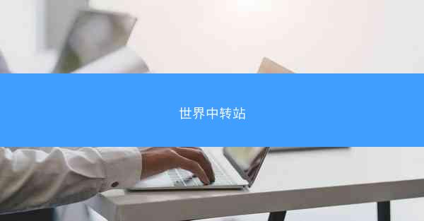世界中转站
