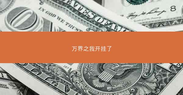 万界之我开挂了