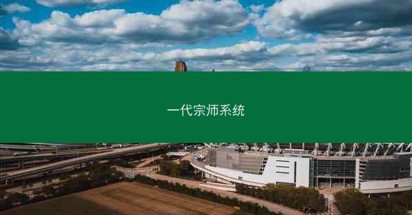 一代宗师系统