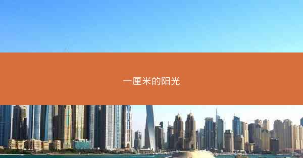 一厘米的阳光