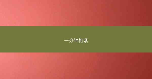 一分钟抱紧