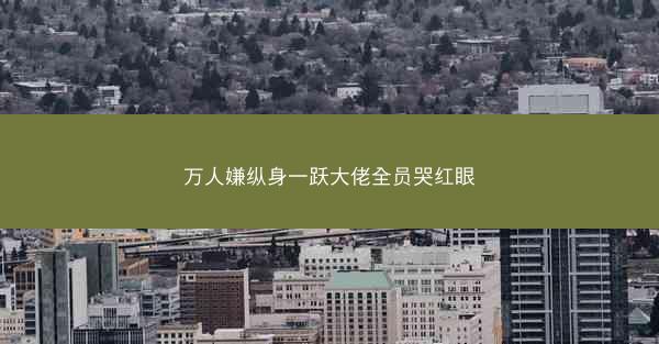 万人嫌纵身一跃大佬全员哭红眼