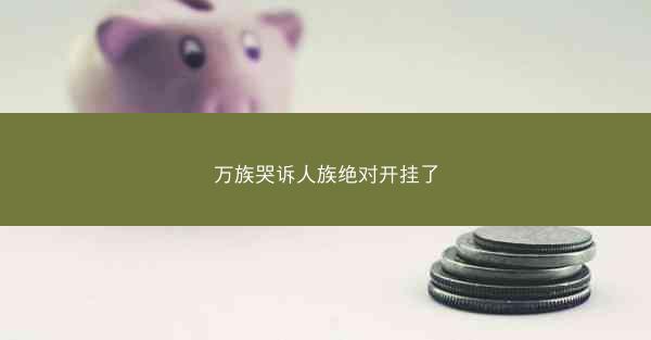 万族哭诉人族绝对开挂了