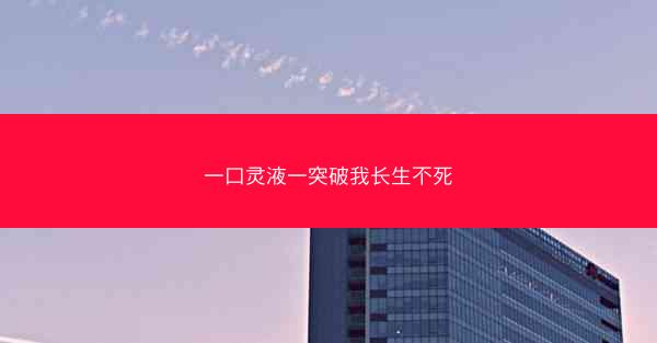 一口灵液一突破我长生不死
