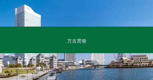 万古灵帝